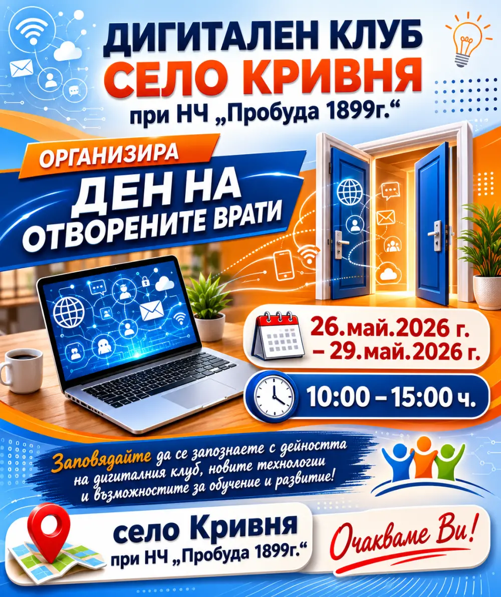„Ден на отворените врати“ в Дигиталния клуб с. Кривня към НЧ „Пробуда 1899 г.“